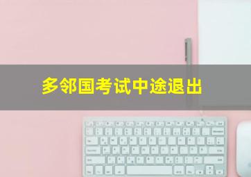 多邻国考试中途退出