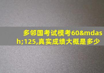 多邻国考试模考60—125,真实成绩大概是多少