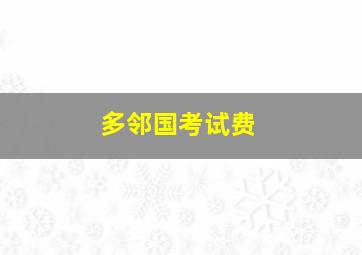 多邻国考试费