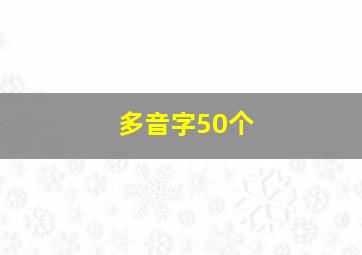 多音字50个