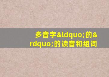 多音字“的”的读音和组词