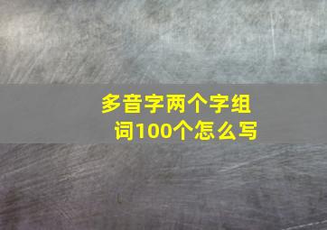 多音字两个字组词100个怎么写