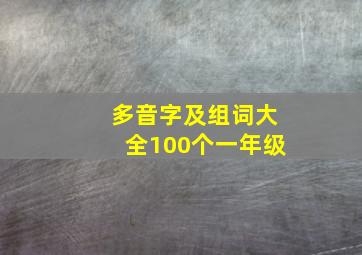 多音字及组词大全100个一年级