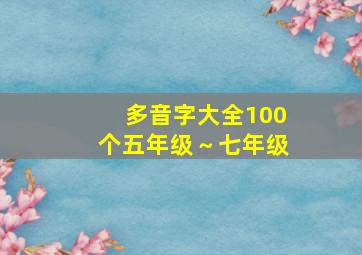 多音字大全100个五年级～七年级