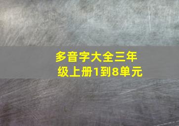 多音字大全三年级上册1到8单元