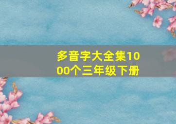 多音字大全集1000个三年级下册