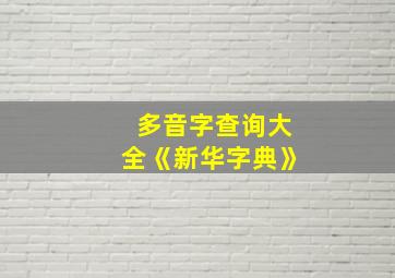 多音字查询大全《新华字典》