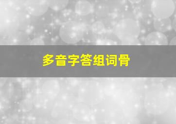 多音字答组词骨