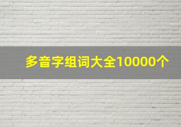 多音字组词大全10000个