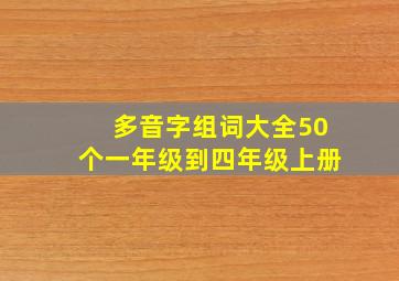 多音字组词大全50个一年级到四年级上册