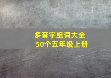 多音字组词大全50个五年级上册