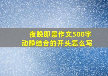 夜晚即景作文500字动静结合的开头怎么写