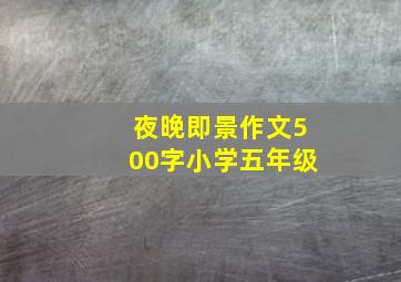 夜晚即景作文500字小学五年级