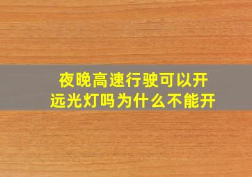 夜晚高速行驶可以开远光灯吗为什么不能开