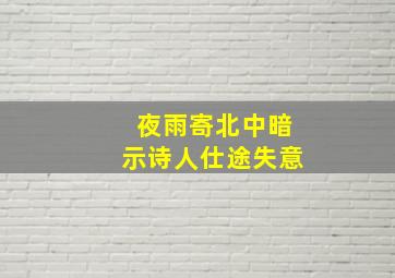 夜雨寄北中暗示诗人仕途失意