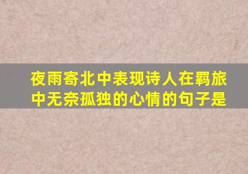 夜雨寄北中表现诗人在羁旅中无奈孤独的心情的句子是