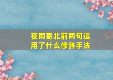 夜雨寄北前两句运用了什么修辞手法