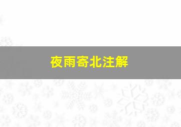 夜雨寄北注解