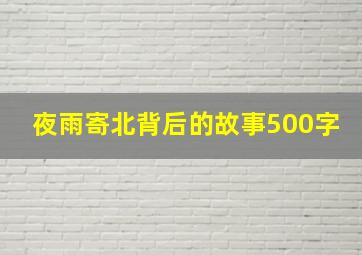 夜雨寄北背后的故事500字