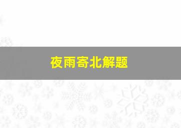 夜雨寄北解题