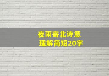 夜雨寄北诗意理解简短20字