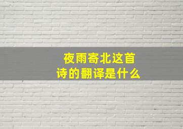 夜雨寄北这首诗的翻译是什么