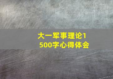 大一军事理论1500字心得体会