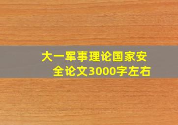 大一军事理论国家安全论文3000字左右