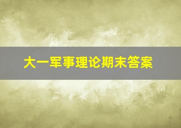 大一军事理论期末答案