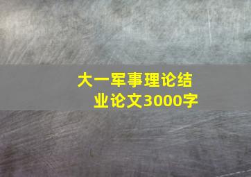 大一军事理论结业论文3000字