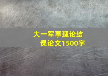 大一军事理论结课论文1500字