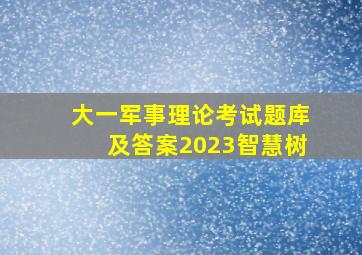 大一军事理论考试题库及答案2023智慧树