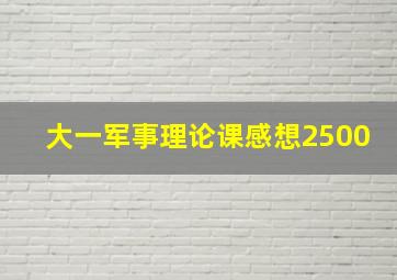 大一军事理论课感想2500