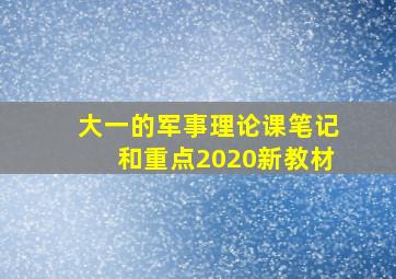 大一的军事理论课笔记和重点2020新教材