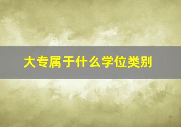 大专属于什么学位类别