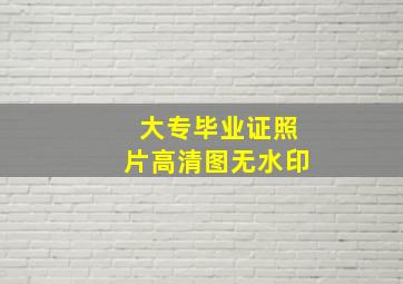 大专毕业证照片高清图无水印