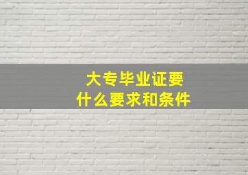 大专毕业证要什么要求和条件