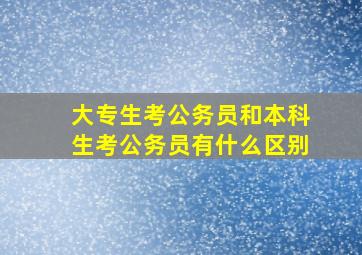 大专生考公务员和本科生考公务员有什么区别