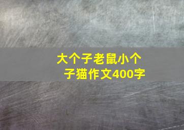 大个子老鼠小个子猫作文400字