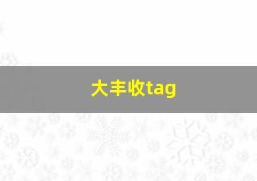 大丰收tag