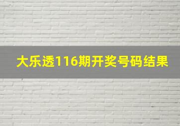 大乐透116期开奖号码结果