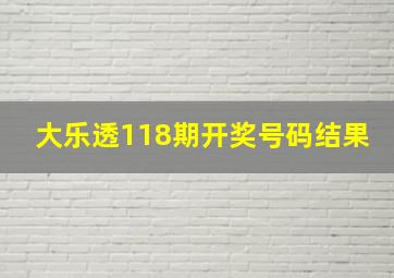 大乐透118期开奖号码结果