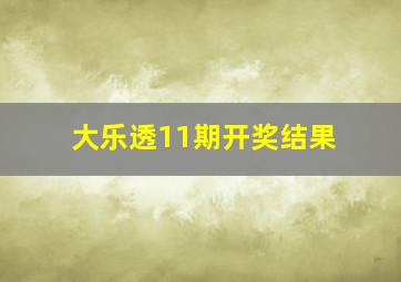 大乐透11期开奖结果