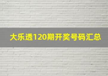 大乐透120期开奖号码汇总