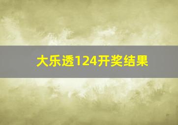 大乐透124开奖结果