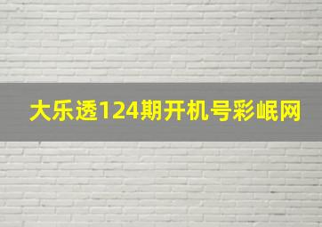 大乐透124期开机号彩岷网