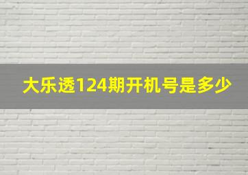 大乐透124期开机号是多少