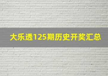 大乐透125期历史开奖汇总