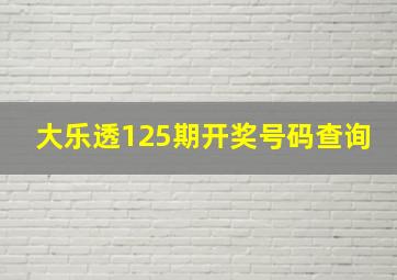 大乐透125期开奖号码查询