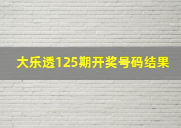 大乐透125期开奖号码结果